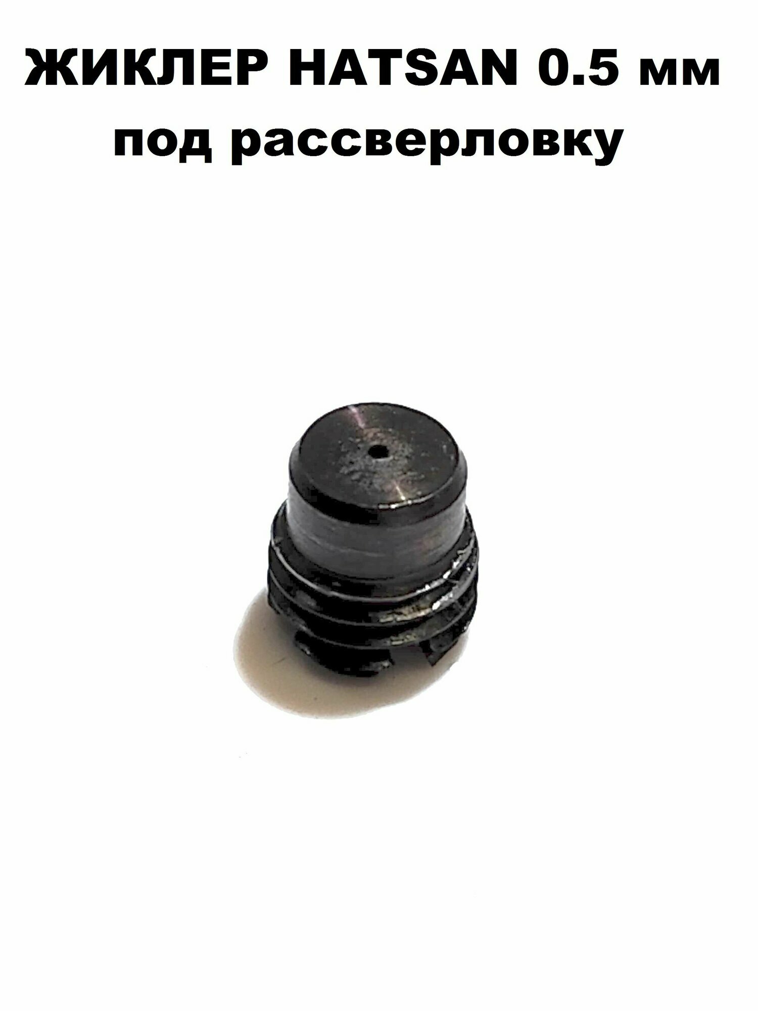 Жиклер/перепуск штатный для пневматических винтовок Hatsan - 0.5 мм (под рассверловку)