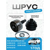 Граната (ШРУС) 2108 2109 21099 2113 2114 2115 наружный в сборе со смазкой внутри, комплект