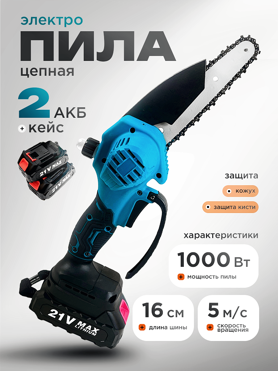 Кусторез аккумуляторный в кейсе пила цепная