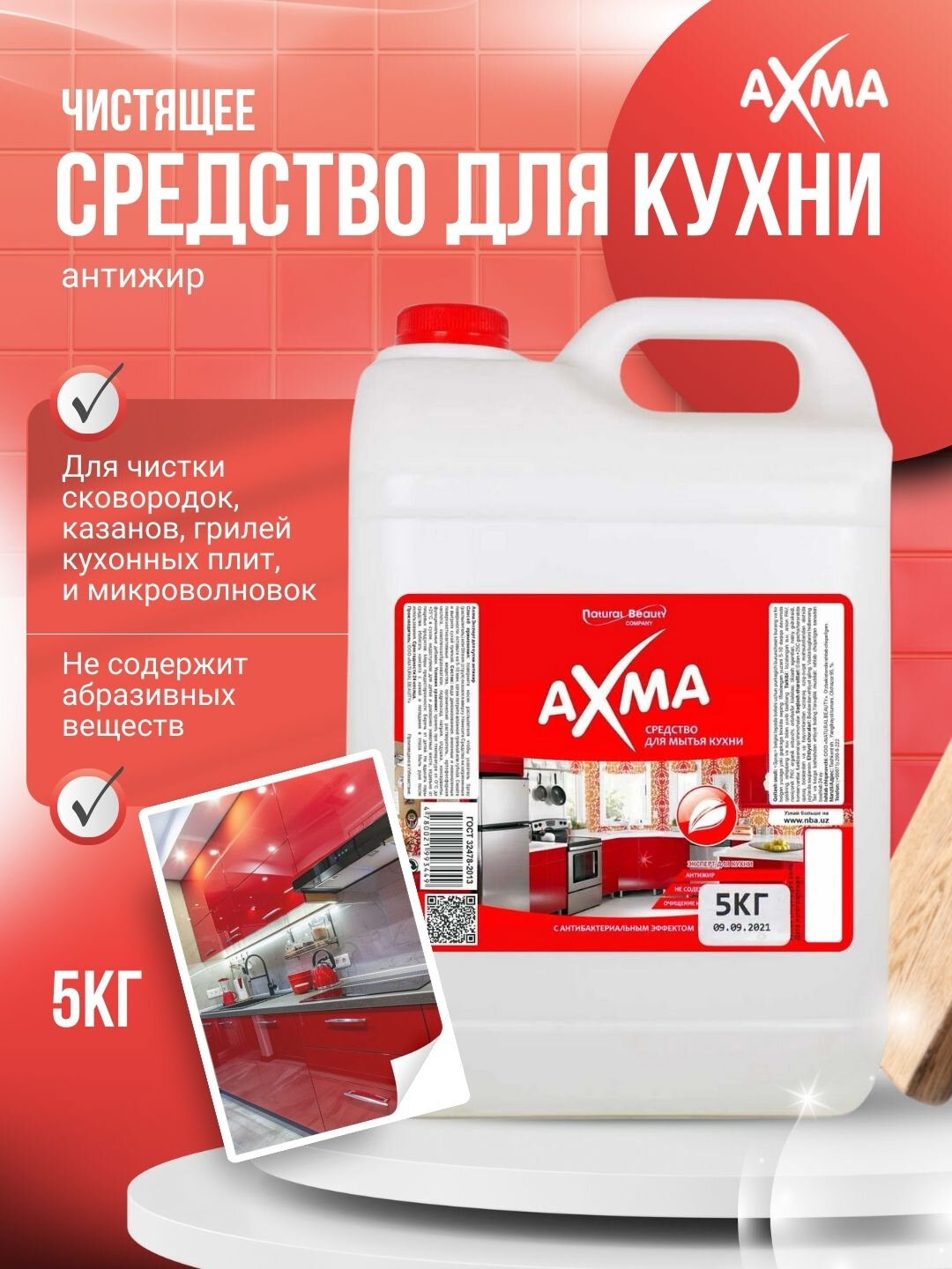 Чистящее средство AXMA, для кухни, антибактериальное, для гриля и плит, 5кг