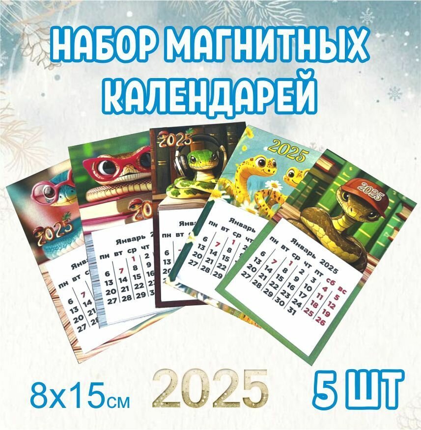 Календарь магнитный. 5 шт. Набор календарей на магните