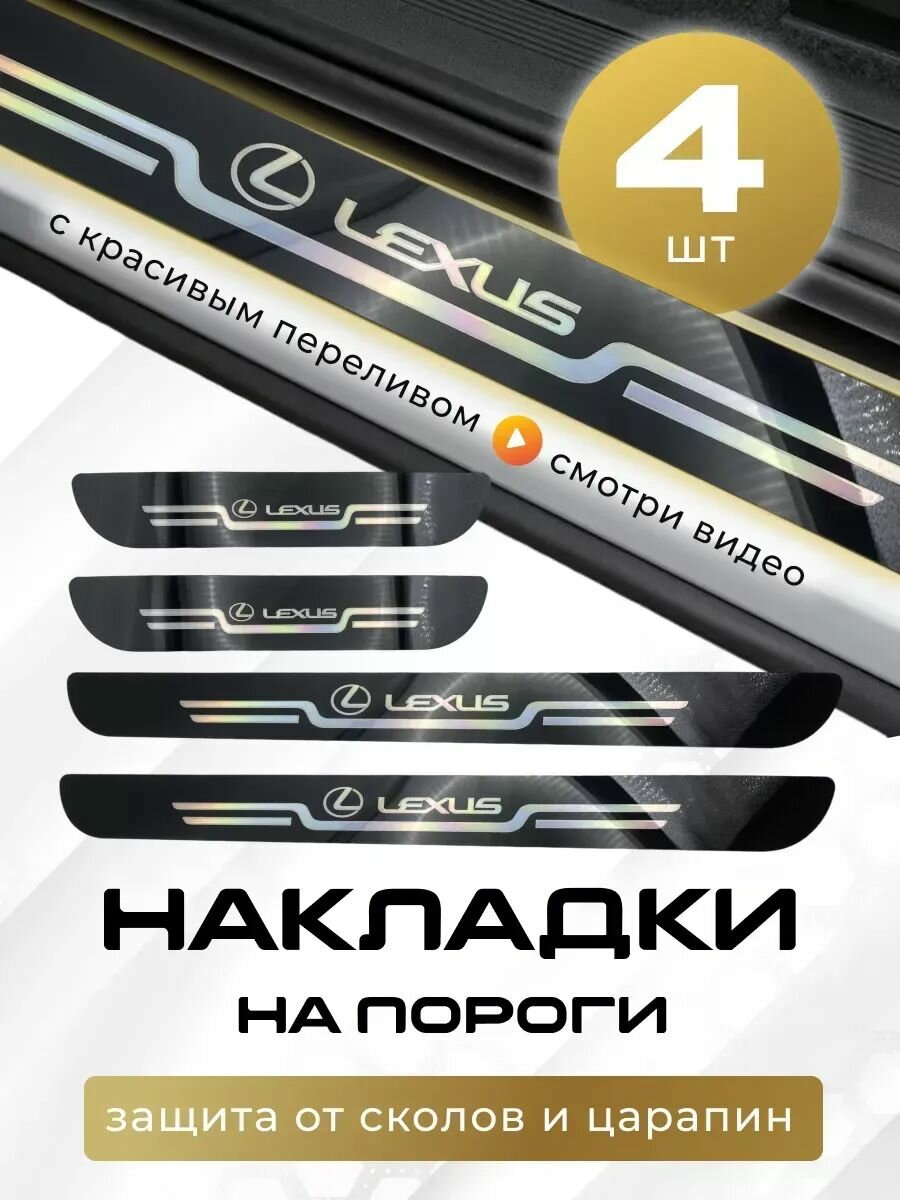 Накладки на пороги Лексус