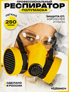 Изображение товара Респиратор Шанс от пыли профессиональный строительный Р3 NR D