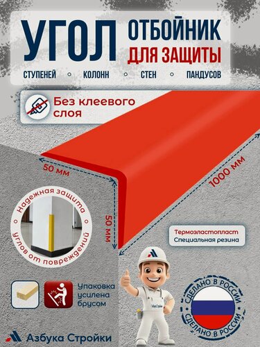 Изображение товара Угол-отбойник 50x50мм без клея для ступеней, колонн, стен, пандусов 1м, красный