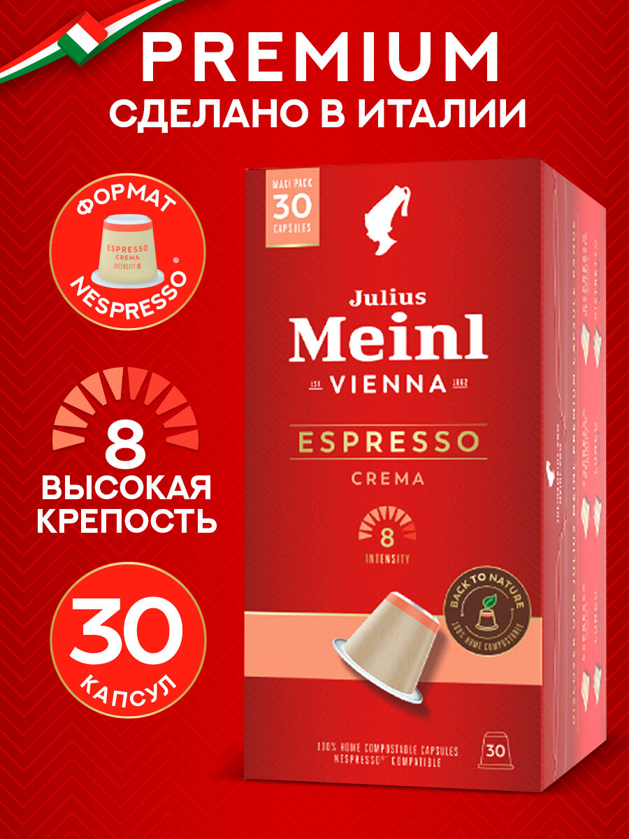 Капсулы Julius Meinl Espresso Crema (Эспрессо Крема), 30 шт
