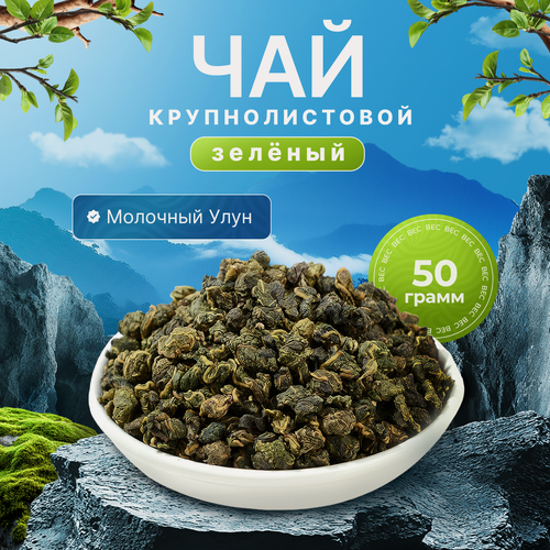 Изображение товара Чай Листовой Зеленый Молочный Улун 50 г. (Milk Oolong Green Tea, Най Сян Цзинь Сюань, Оолонг Бирюзовый Чай)