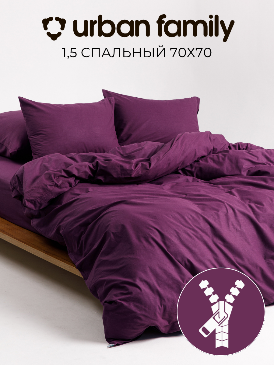 Постельное белье на молнии однотонное Urban Family (аналог икеа), Дэмсон, 1 5 спальное, наволочки на молнии 70х70, 100% хлопок, перкаль