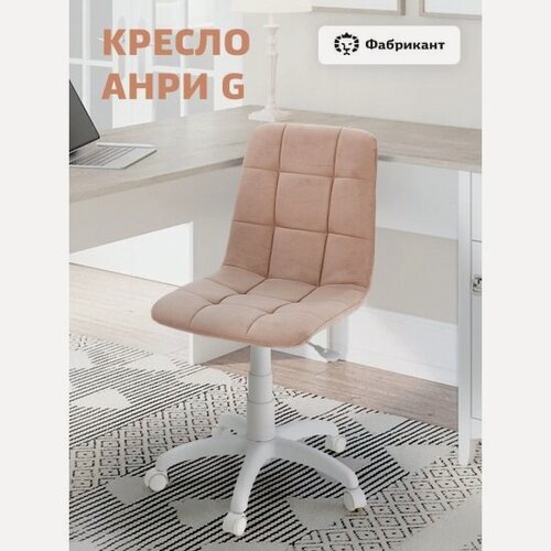 Изображение товара Кресло офисное Фабрикант анри G велюр персиковый, белый пластик