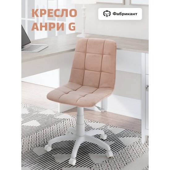Кресло офисное Фабрикант анри G велюр персиковый, белый пластик