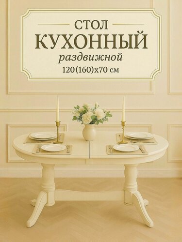 Изображение товара Стол кухонный раздвижной "Презент" 120(160)x70 см - обеденный, бежевый