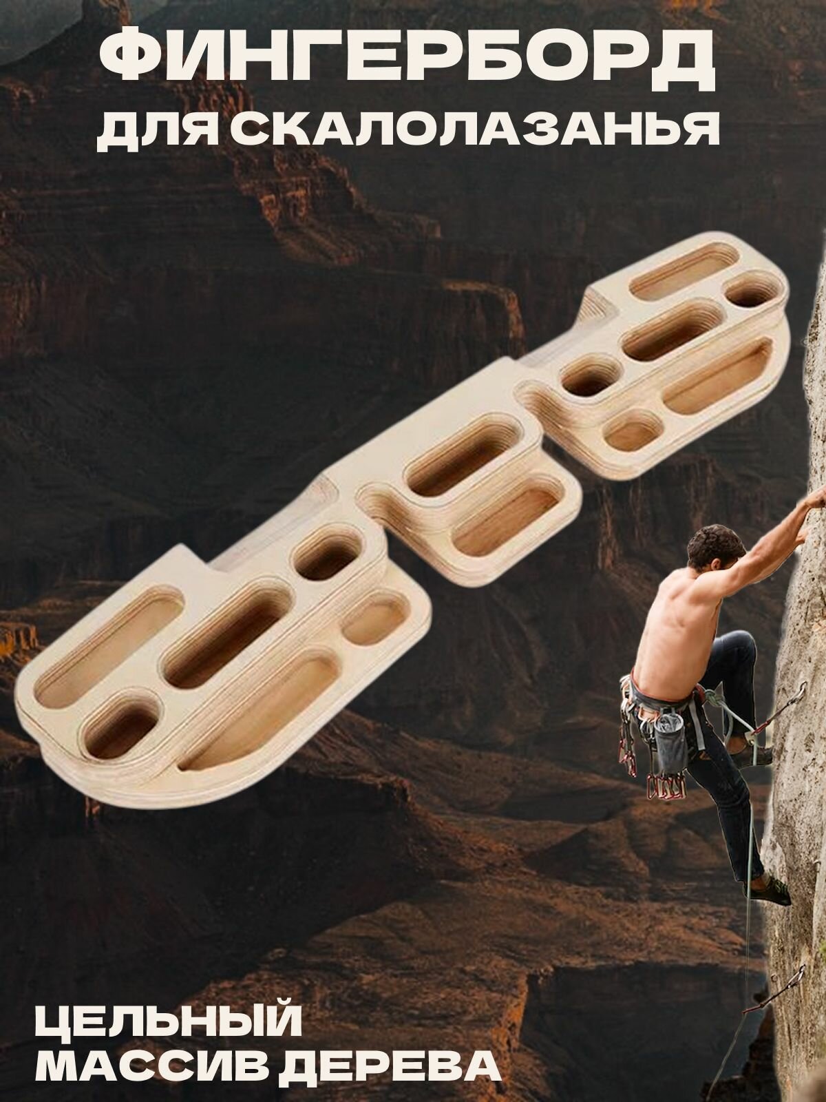 Фингерборд для скалолазания, деревянный тренажер для силы и выносливости пальцев, статистических висов и подтягиваний, для тренировки хвата.