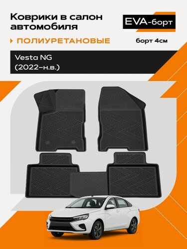 Изображение товара Коврик салонный EVA-борт для LADA Vesta NG (22-Н. В.) полиуретановый (борт 4 см)