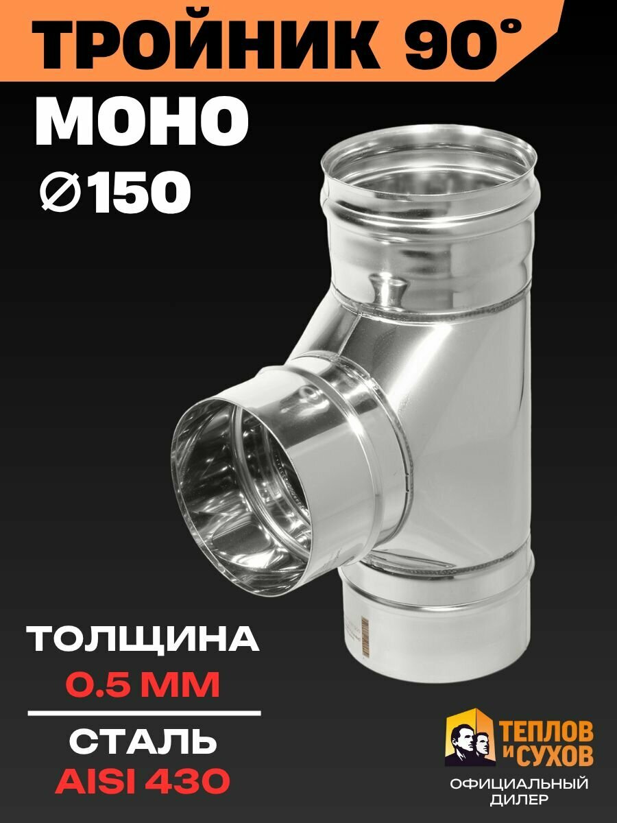 Тройник 150 для дымохода одностенный 90 градусов угол нержавейка AISI 430 толщина 0.5 мм сборка по конденсату