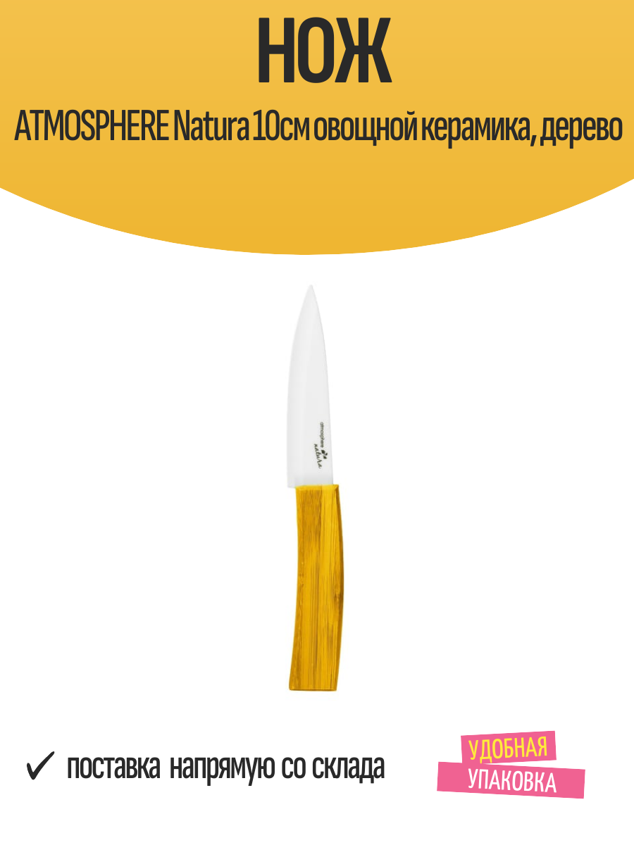 Нож ATMOSPHERE Natura 10см овощной керамика дерево