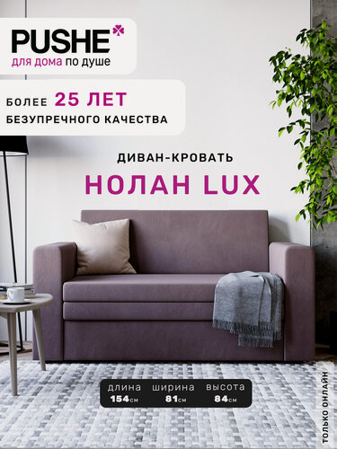 Изображение товара Диван-кровать раскладной PUSHE Нолан Lux, велюр, коричневый Balance 235