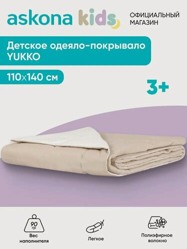 Изображение товара Одеяло-покрывало Askona Kids (Аскона) Yukko (Юкко) 110x140, бежевый