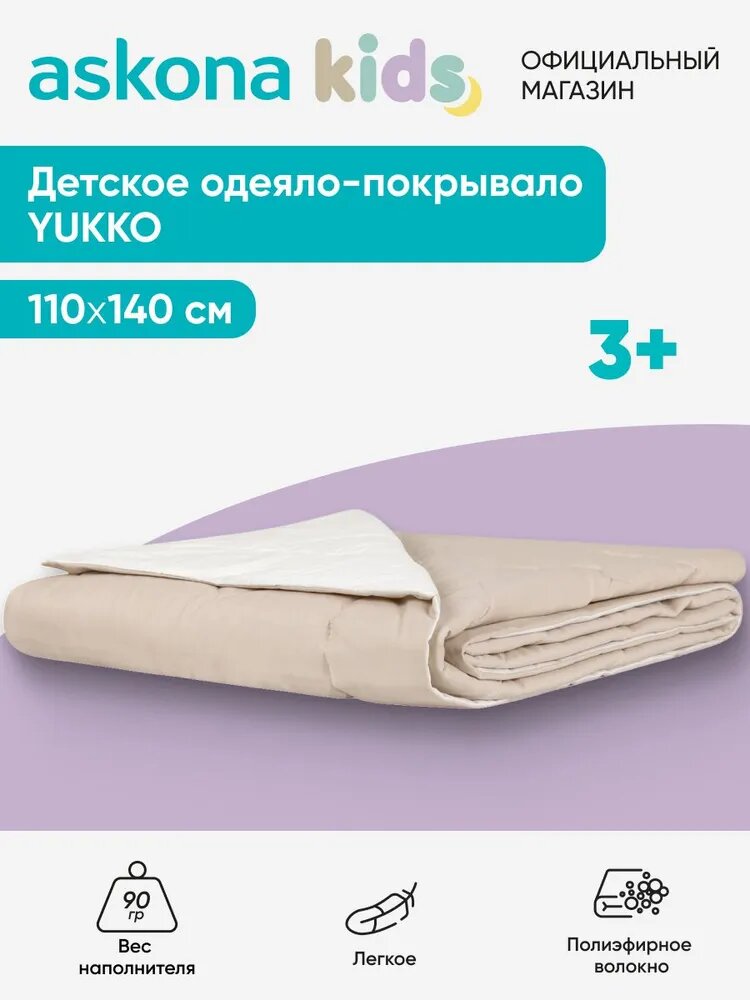Одеяло-покрывало Askona Kids (Аскона) Yukko (Юкко) 110x140, бежевый