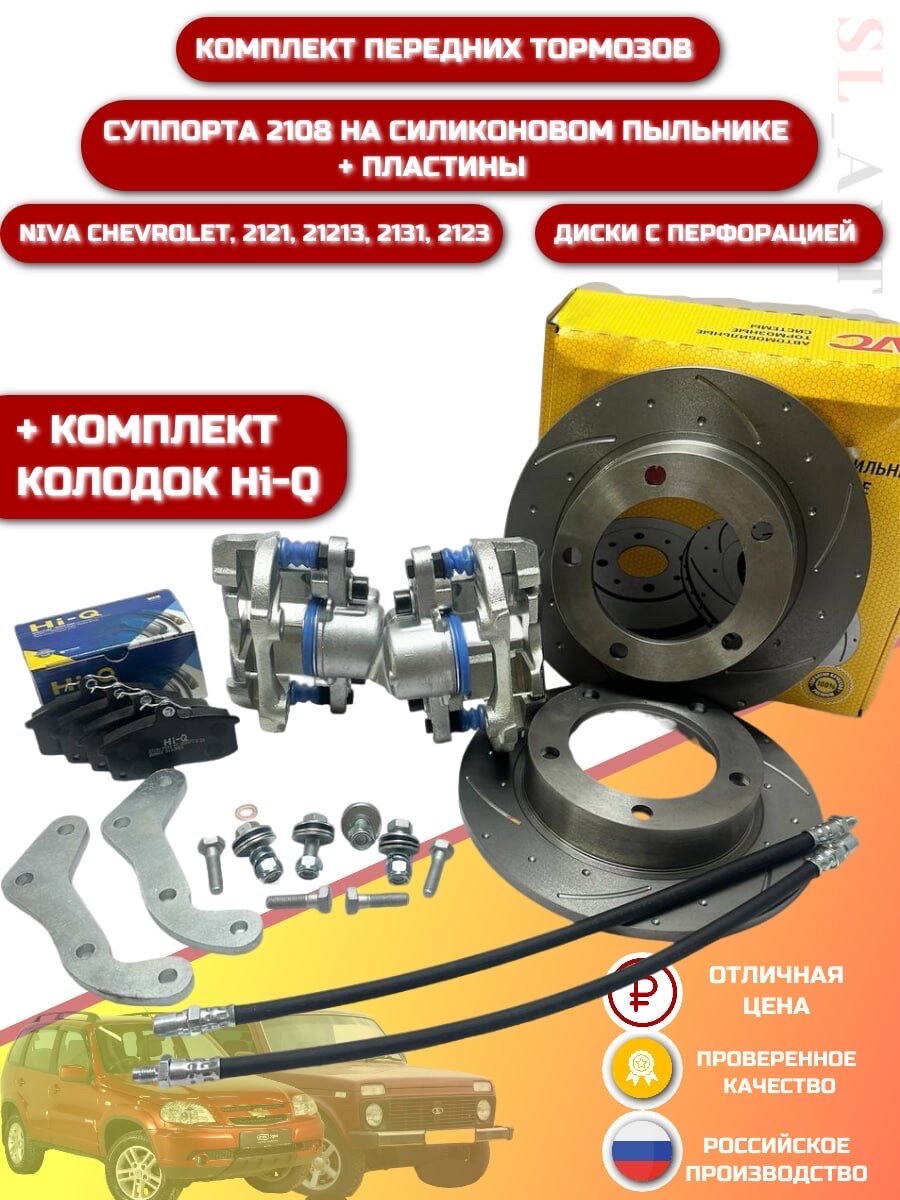 Суппорта 2108 силиконовые пыльнике, тормозные диски АТС SPORT с перфорацией, колодки Hi-Q. Niva 2121, 21213, 2123, 2131