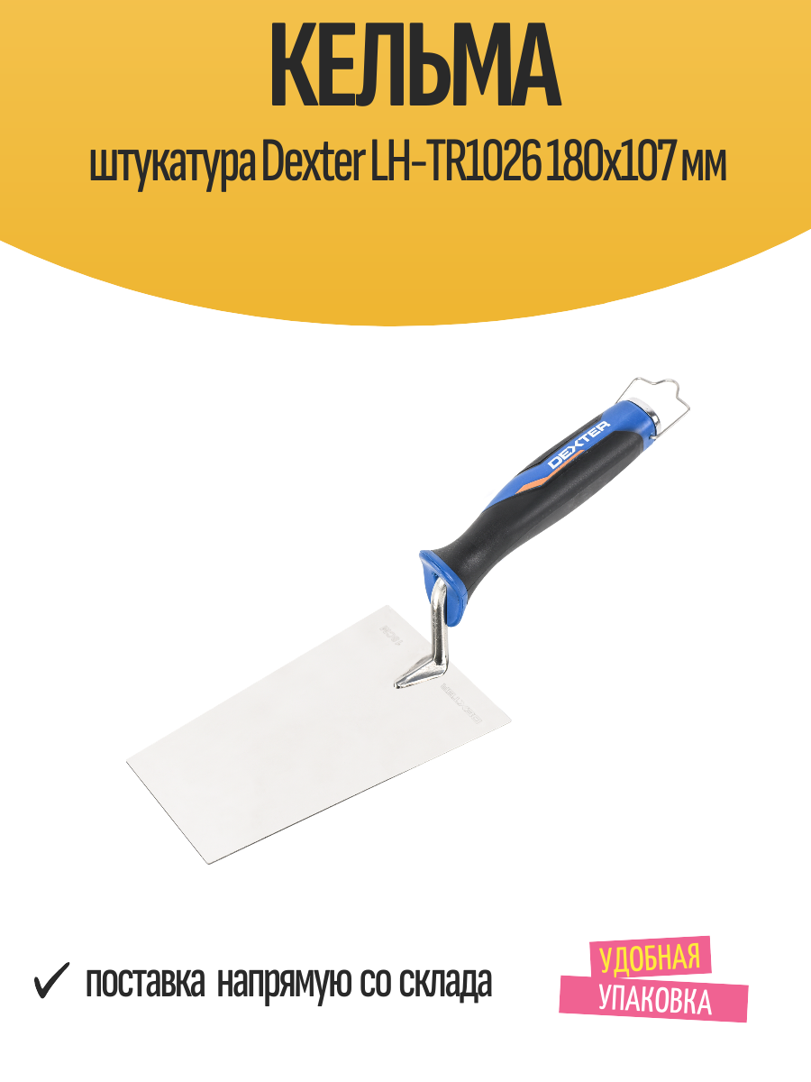Кельма штукатура Dexter LH-TR1026 180x107 мм нержавеющая сталь