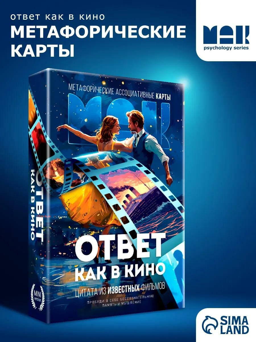 Настольные метафорические ассоциативные карты "Ответ как в кино", 50 карт, мини, 16+