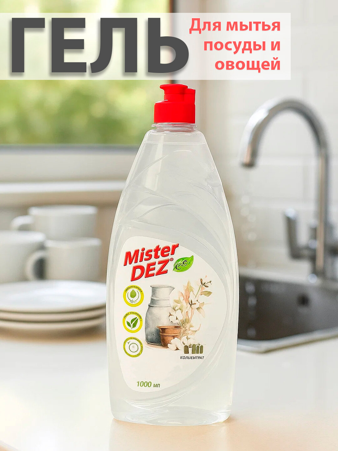 Гель для мытья посуды, овощей и фруктов с ароматом лимона Mister DEZ 1л