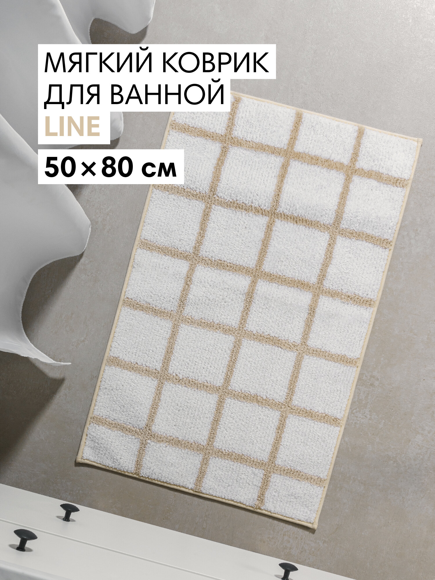 Коврик для ванной и туалета противоскользящий Line 50х80 см цвет белый бежевый