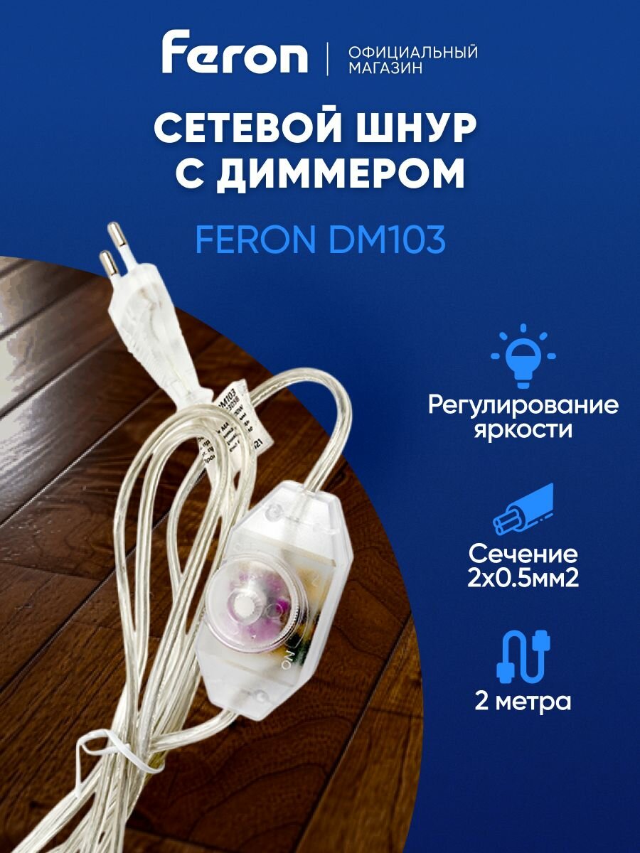 Кабель питания / Сетевой шнур с вилкой и диммером 2 метра / прозрачный Feron DM103-200W 23058