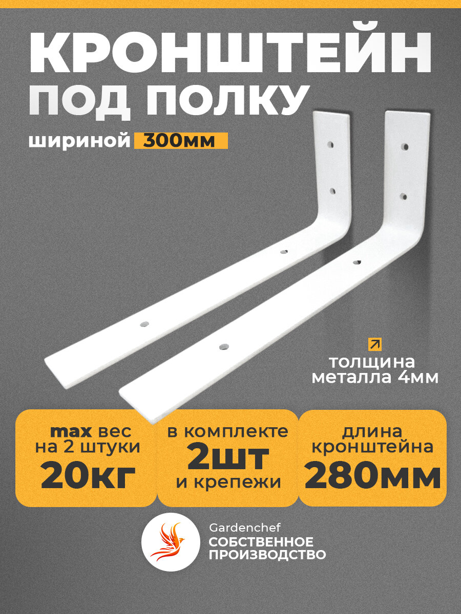 Кронштейн держатель для полки (300мм) СВЧ (полоса 40х4мм). Белый. 2 шт. GardenChef.