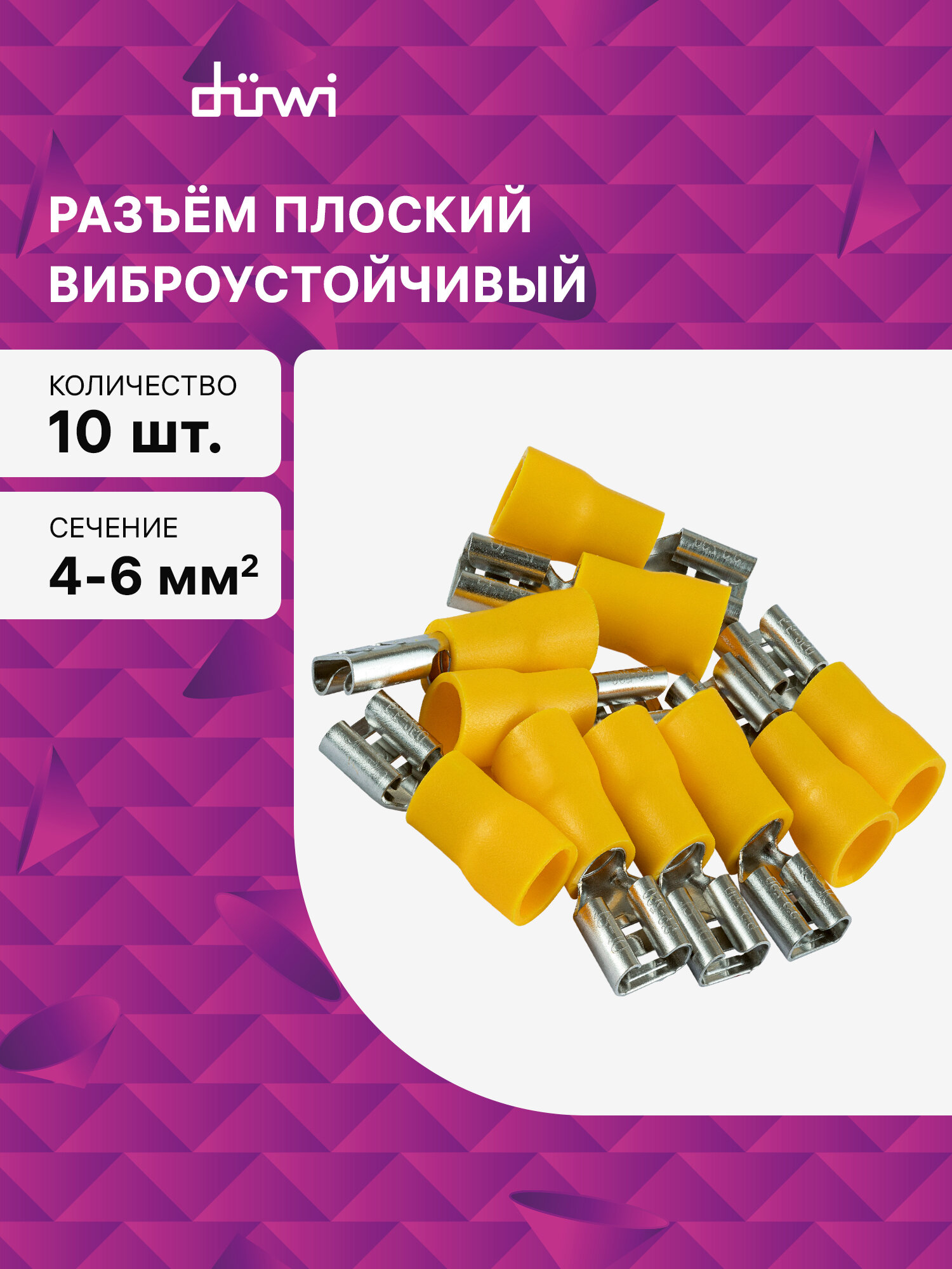 Разъем плоский изолированный 6-6.3 плоский (мама) 10 шт./уп. duwi 26703 4