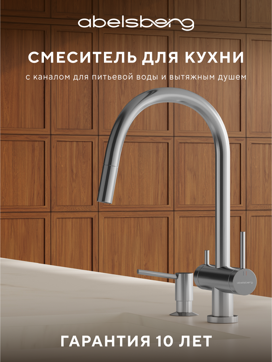 Смеситель для кухни Abelsberg Aera EMF71709CH глянцевый хром, с краном для питьевой воды, рычажный, латунь
