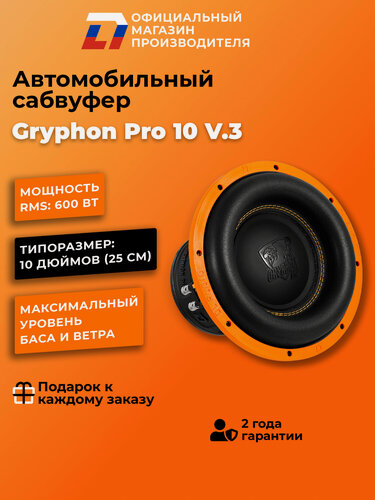 Изображение товара Сабвуфер автомобильный 10 дюймов DL Audio Gryphon Pro 10 v.3, 1200Вт