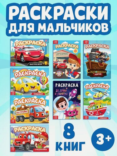 Изображение товара Раскраски буква-ленд "Мои любимые машинки" набор 8 книг, 12 страниц, для детей и малышей