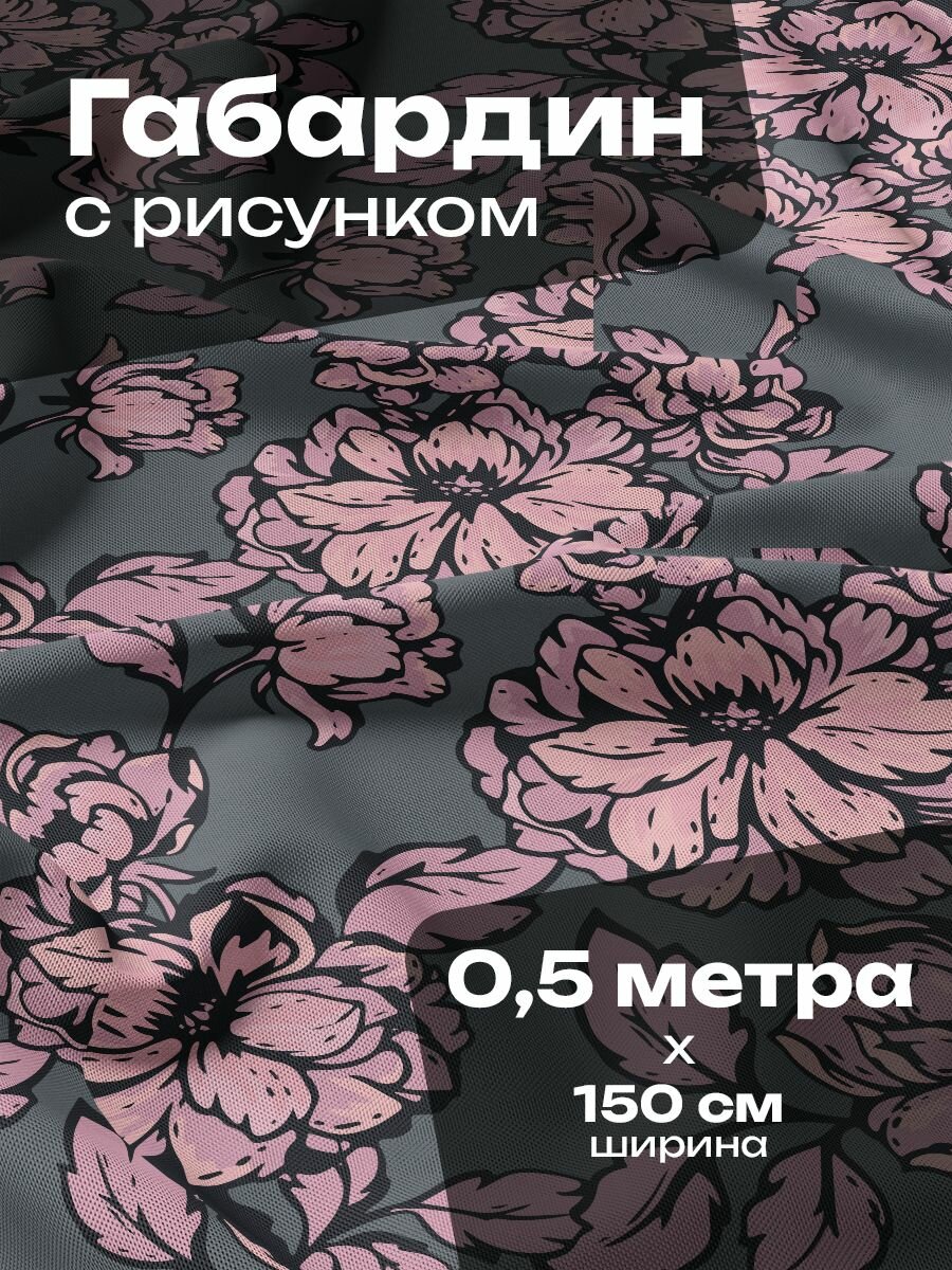 Ткань для шитья и рукоделия Габардин / 0.5 метра