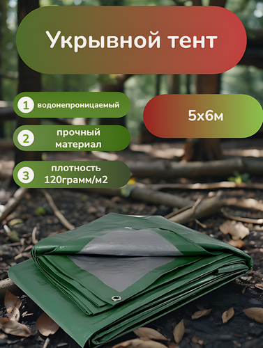 Изображение товара Тент хозяйственный универсальный 5х6м, трехслойный, водонепроницаемый 120 грамм/м2