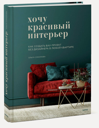 Изображение товара Ольга Соколова. Хочу красивый интерьер. Как создать вау-проект без дизайнера в любой квартире