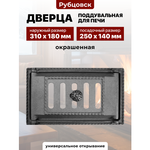 фото Дверка поддувальная каминная крашеная дп-2а 250х140 рубцовск литком