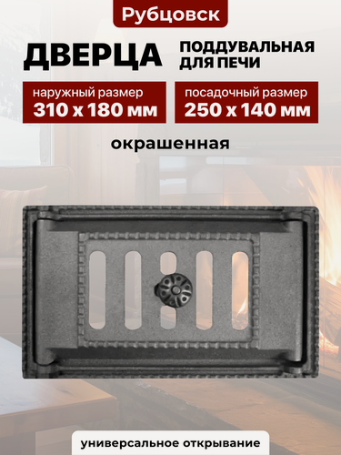 Изображение товара Дверка поддувальная каминная крашеная ДП-2А 250х140 Рубцовск