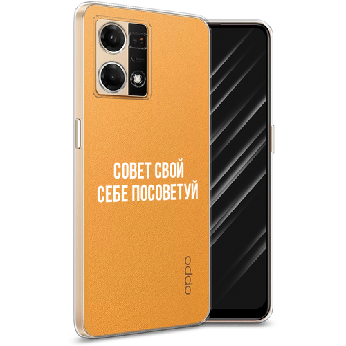 Силиконовый чехол на Oppo Reno 8 4G / Оппо Рено 8 4G Совет свой себе посоветуй, прозрачный силиконовый чехол на oppo reno 9 оппо рено 9 совет свой себе посоветуй прозрачный