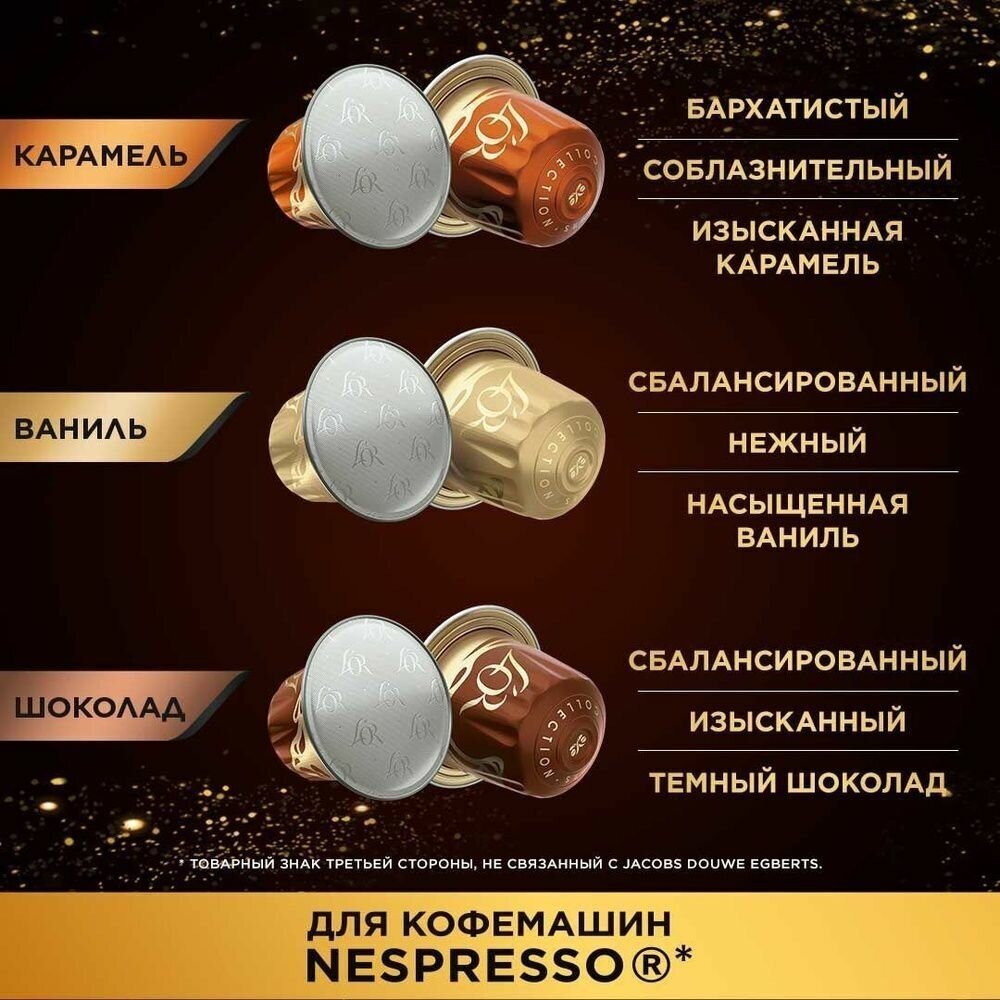 Набор кофе в капсулах L'OR Espresso Chocolate, Caramel, Vanilla, для системы Nespresso, 150 шт - фотография № 12