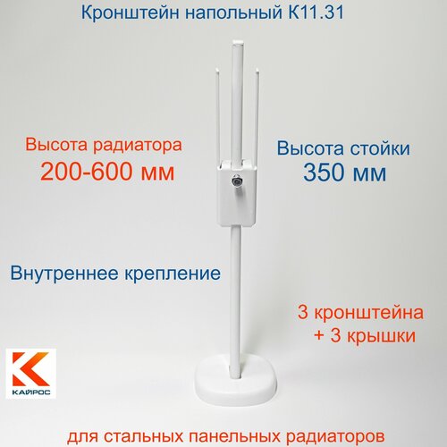 Кронштейн напольный регулируемый Кайрос K11.31 для стальных панельных радиаторов высотой 200-600 мм (высота стойки 350 мм), комплект 3 шт