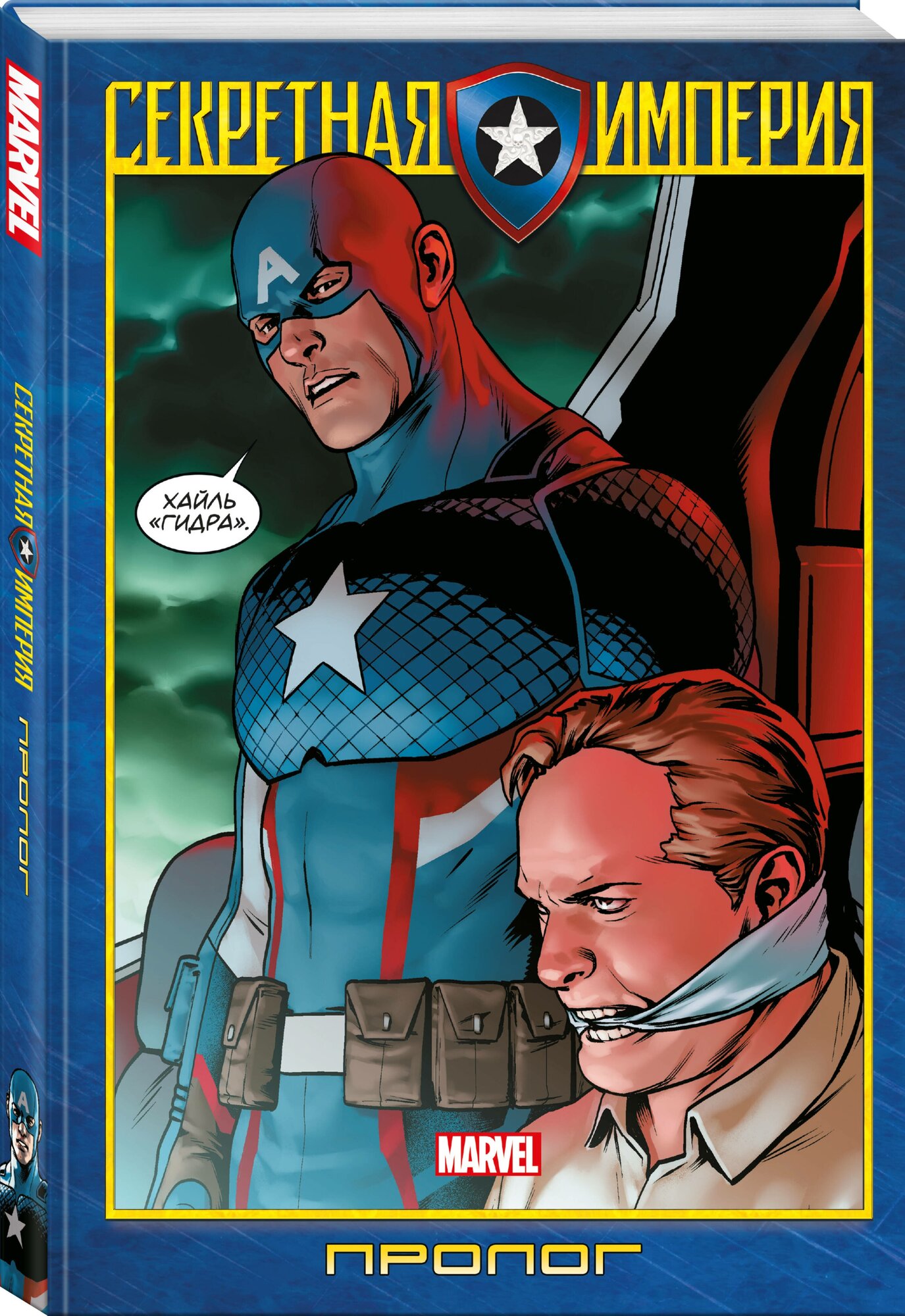 Спенсер Н. Капитан Америка и Мстители. Секретная империя. Пролог — купить в интернет-магазине по низкой цене на Яндекс Маркете