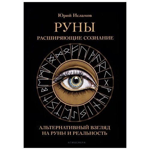 Исламов Юрий Владимирович "Руны. Расширяющие сознание. Альтернативный взгляд на руны"