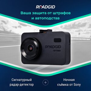 Бюджетное комбо устройство Roadgid Optima GT с превосходной ночной съемкой и Wi-Fi