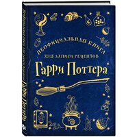 Неофициальная книга для записи рецептов Гарри Поттера (Рисунки)