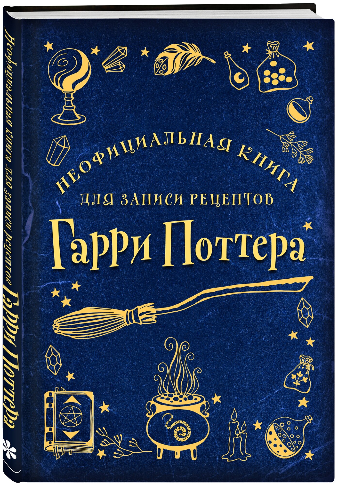 Неофициальная книга для записи рецептов Гарри Поттера (Рисунки)