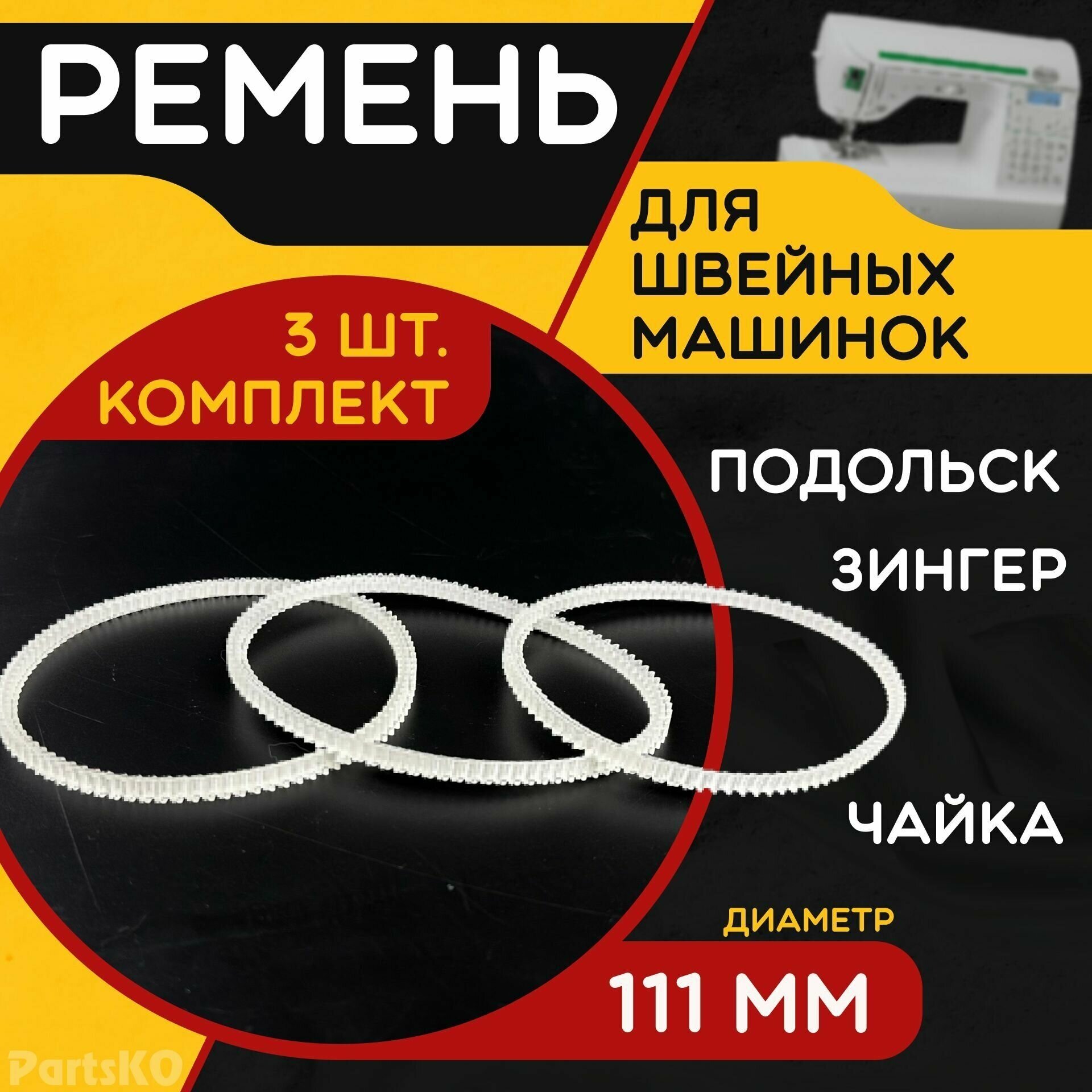 Зубчатый ремень для швейной машинки и оверлоков Подольск, Веритас, Зингер. Диаметр 111 мм. Комплект 3 шт.