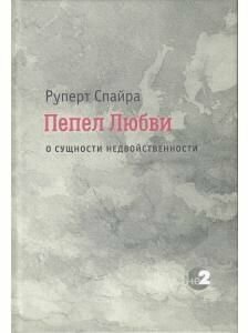 Пепел любви. О сущности недвойственности - фото №8