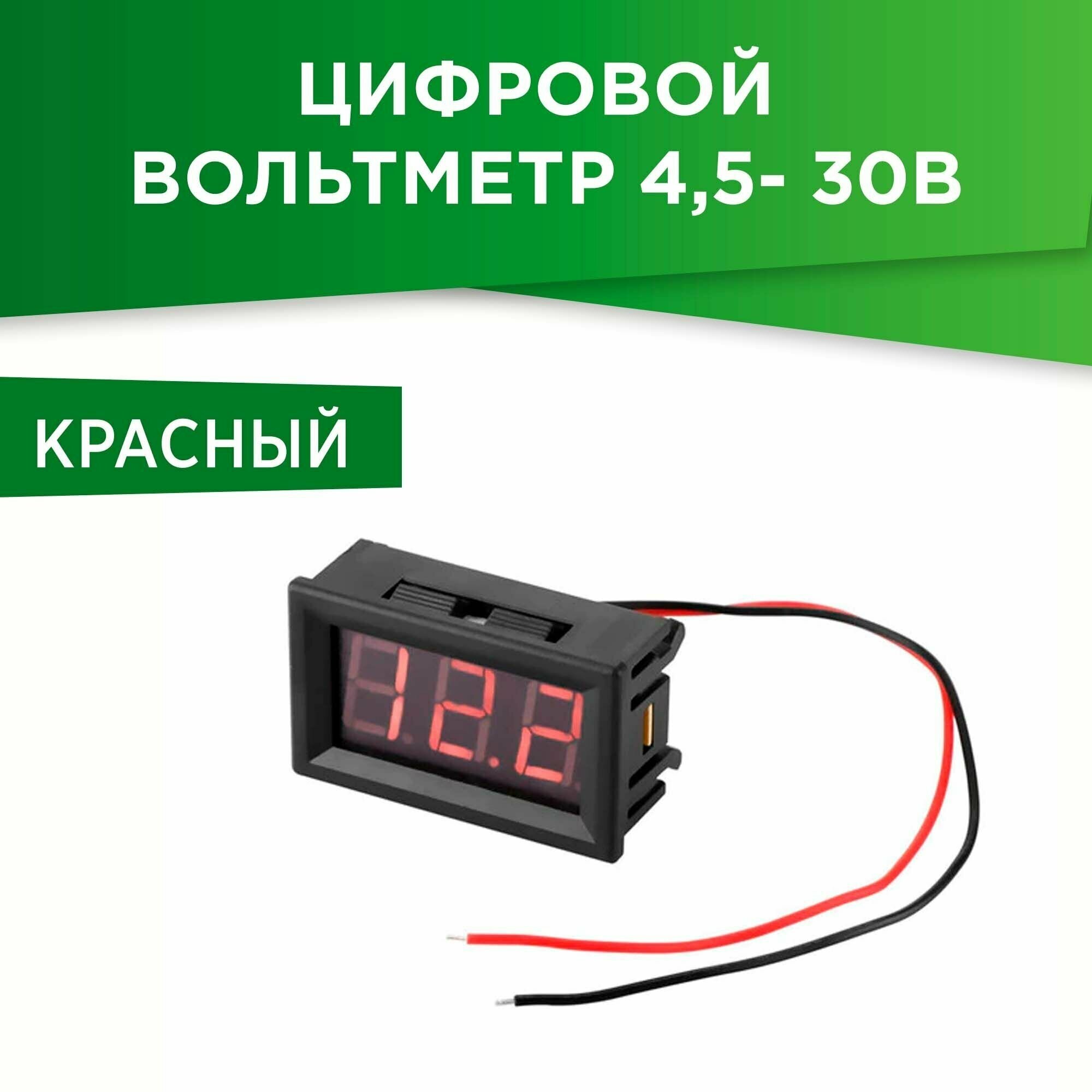 Цифровой Вольтметр 4,5- 30В