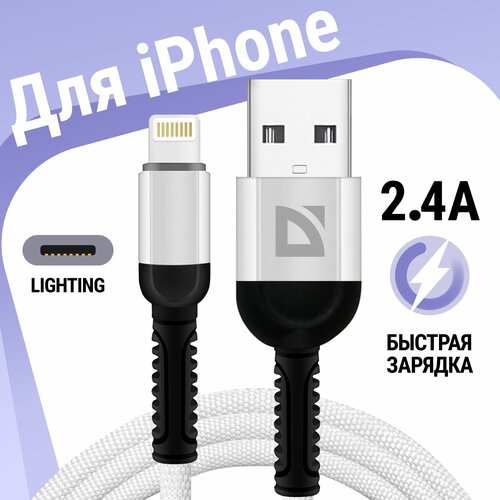 USB кабель Defender F167 Lightning белый, 1м, 2.4А, ткань, пакет кабель для зарядки lightning 1м белый