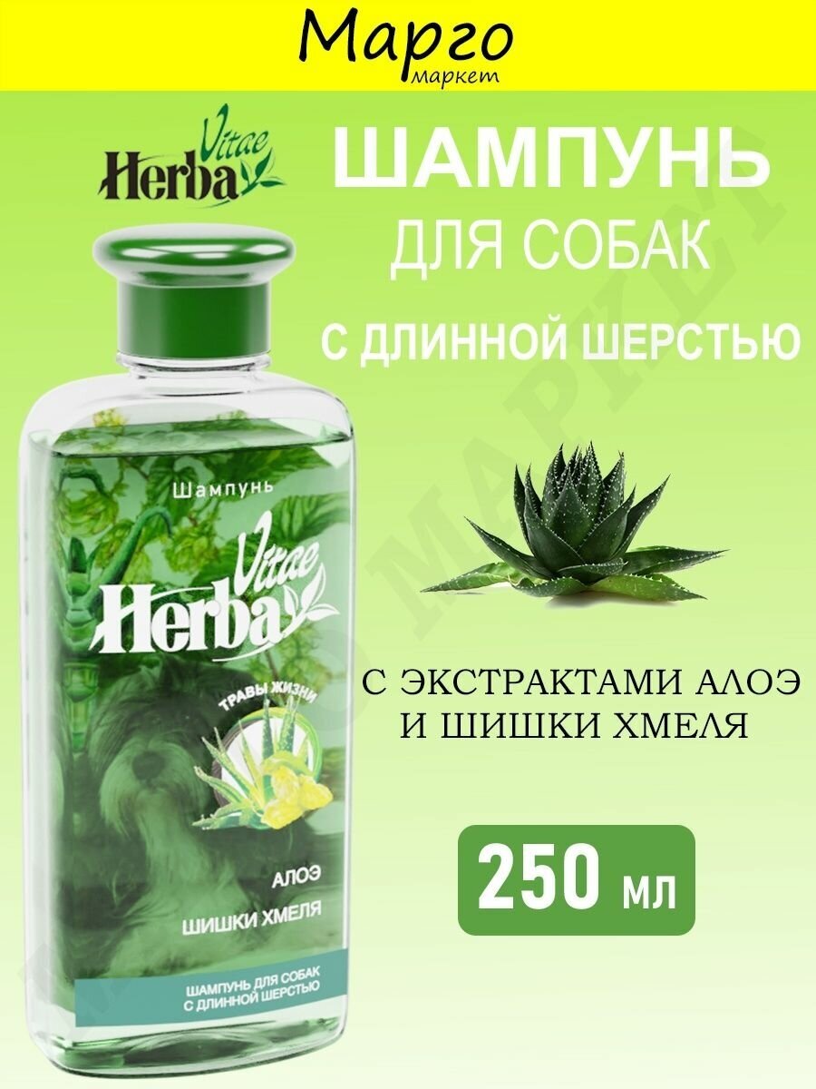 Herba Vitae Шампунь д/собак с длинной шерстью 250мл - фотография № 2